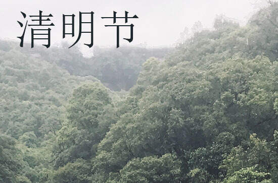 2024清明节是几月几号 2024年清明节织布是吉日吗