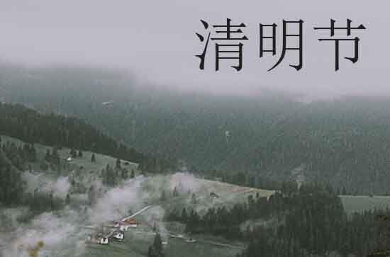 2024清明节是几月几号 2024年清明节适合生孩子吗