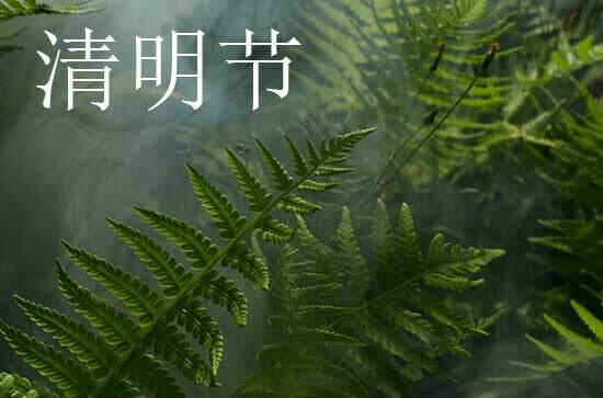 2024年清明节是星期几 2024年清明节置产好吗 2024年清明节是星期几 2024年清明节置产好吗