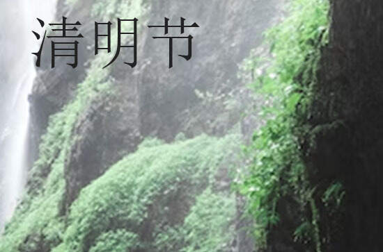 2024年清明节是星期几 清明节是词讼的吉日吗2024 2024年清明节是星期几 清明节是词讼的吉日吗2024