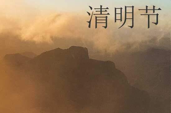 2024年今年清明节是几月几号 2024年清明节是扫墓吉日吗