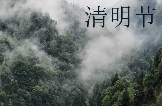 2024年清明节是星期几 2024年清明节搬新屋好不好