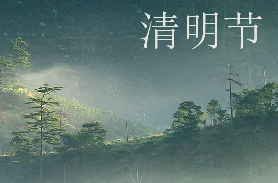 清明节2024年是几月几日星期几 2024年清明节适合移徙吗 清明节2024年是几月几日星期几 2024年清明节适合移徙吗