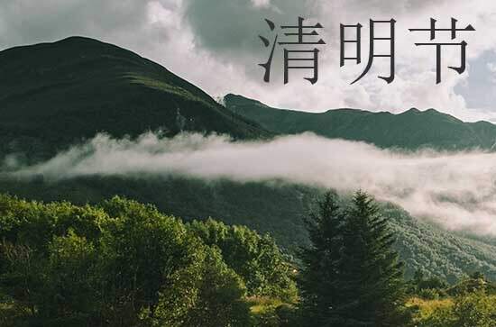 2024清明节是几月几号 2024年清明节订盟是吉日吗