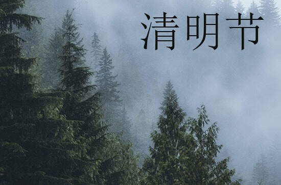 2024年清明节几月几日 2024年清明节是入学的好日子吗