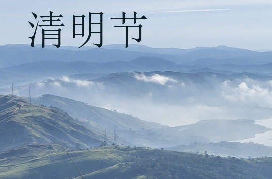 2024清明节是几月几号 2024年清明节是下葬吉日吗