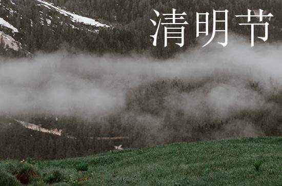 2024年清明节农历时间 2024年清明节是入赘的好日子吗 2024年清明节农历时间 2024年清明节是入赘的好日子吗