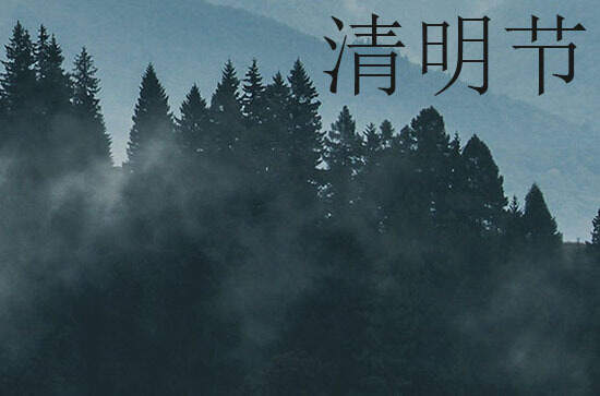 2024年清明节农历时间 2024清明节当天可以穿丧服吗 2024年清明节农历时间 2024清明节当天可以穿丧服吗