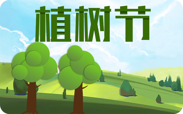 2024最新植树节标语口号 关于植树节创意标语2024