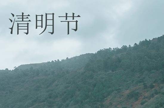 清明节扫墓的由来 关于清明节的诗句