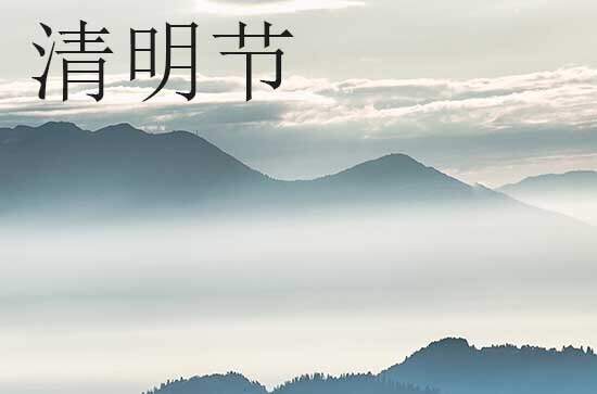 清明节扫墓注意事项 清明节扫墓的目的是什么