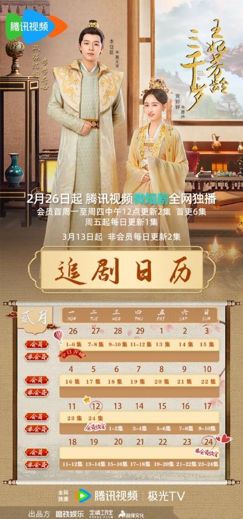 网络剧《王妃芳龄三千岁》追剧日历及更新时间 《王妃芳龄三千岁》剧情介绍