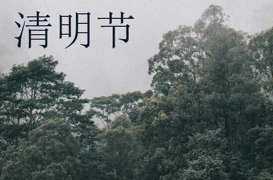清明扫墓准备哪些东西 清明节扫墓的原因