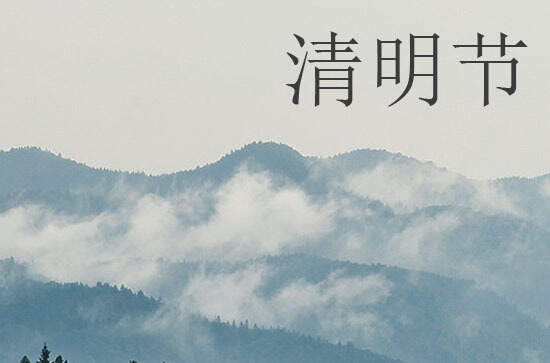 清明扫墓有什么习俗 清明节的诗词名篇