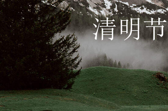 清明扫墓最佳时间 清明节的习俗有哪些