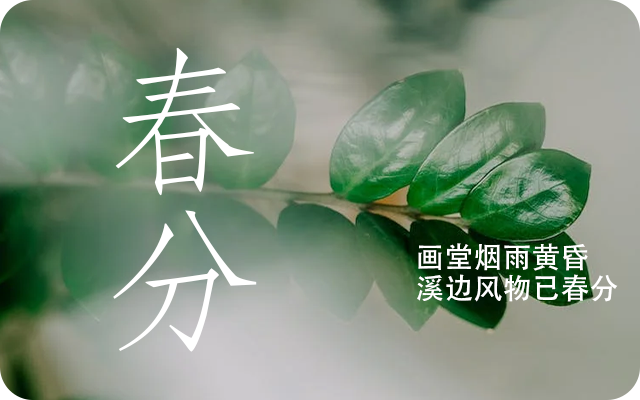 2024年春分是什么时候到什么时候