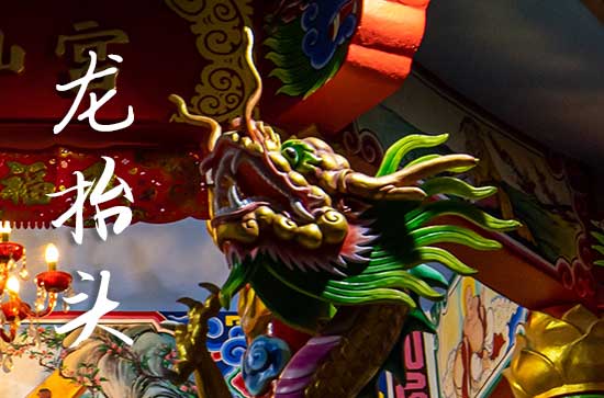 龙抬头是几月几日2025年 2025年3月1日龙抬头这天纳采好不好