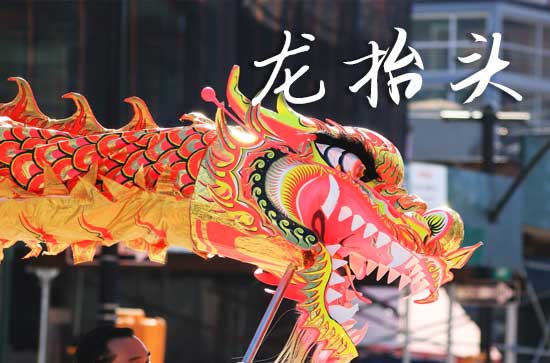 2025龙抬头农历是什么时候 2025年3月1日龙抬头是建造轮船吉日吗