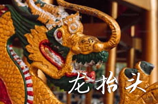 2025龙抬头什么时间 2025年龙抬头是治病吉日吗