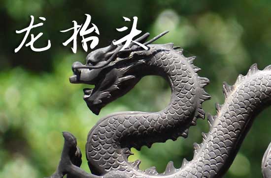 2025龙抬头是农历几月几日 2025年3月1日龙抬头房屋过户可以吗