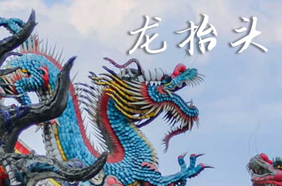 2025龙抬头是哪一天 2025年龙抬头是入赘的黄道吉日吗