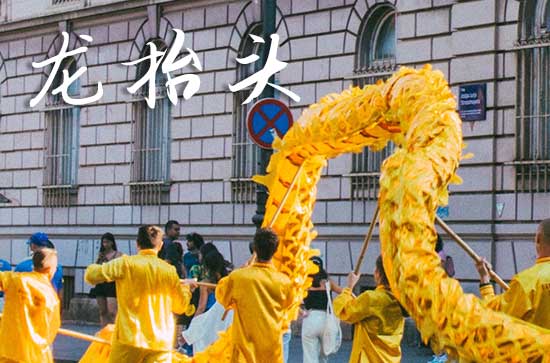 龙抬头是几月几日2025年 2025年3月1日龙抬头这天安机器好吗