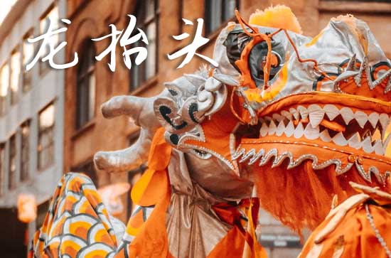2025龙抬头什么时间 2025年龙抬头禁忌干什么事