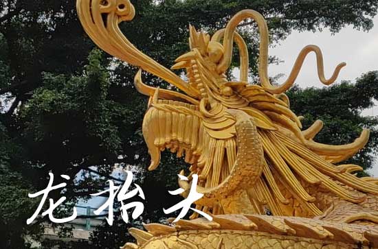 2025年什么时候龙抬头 2025年龙抬头穿啥颜色衣服财运好