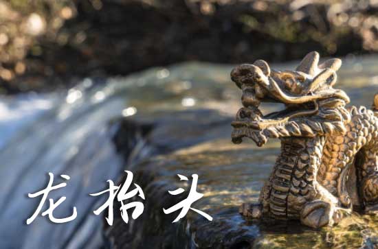 2025龙抬头阳历准确是几月几号 2025龙抬头穿什么颜色衣服吉利