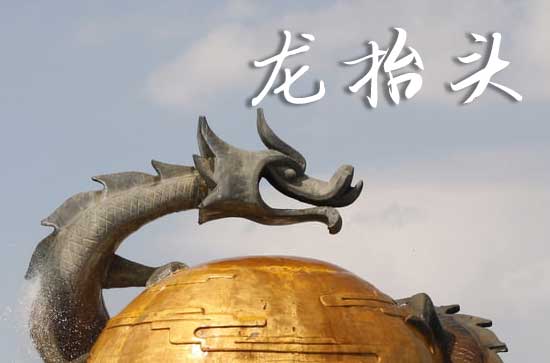 2025龙抬头是几月几号 2025年3月1日龙抬头这天捕捉好不好