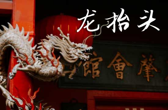 2025龙抬头什么时间 2025年龙抬头适合求财吗