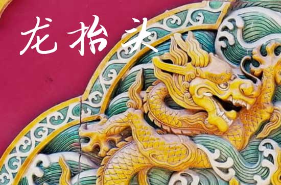 2025年龙抬头是几号 2025年龙抬头酬神可以吗