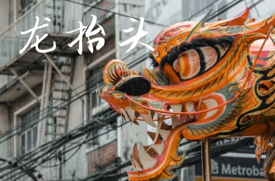 2025龙抬头阳历准确是几月几号 2025年龙抬头穿啥颜色衣服好运气