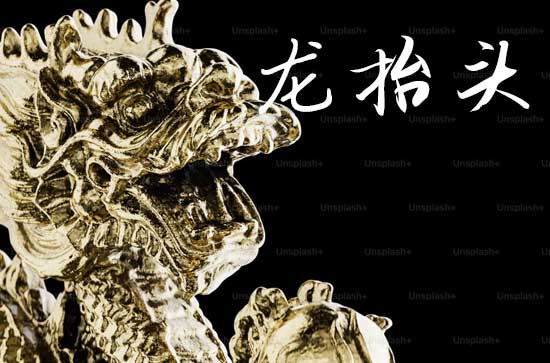 2025年今年龙抬头是几月几号 2025年龙抬头穿啥颜色衣服好运气