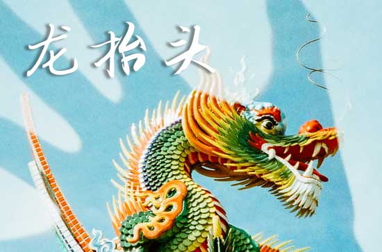 2025龙抬头阳历准确是几月几号 2025龙抬头立牌匾好不好