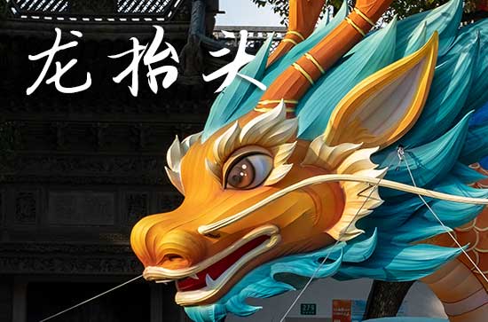 2025龙抬头是几月几号 2025年龙抬头是旅游的黄道吉日吗