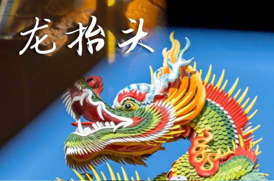 2025年龙抬头是星期几 2025年龙抬头穿什么颜色衣服好运气