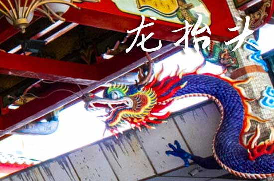 2025年今年龙抬头是几月几号 2025年龙抬头适合送葬吗