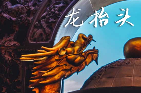 2025龙抬头是哪一天 2025年龙抬头适合请佛吗