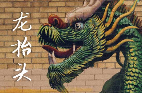 2025年龙抬头几月几日 2025年3月1日龙抬头这天宜上学吗