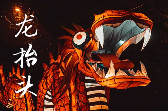 2025龙抬头农历是什么时候 2025年龙抬头穿什么颜色衣服好运气