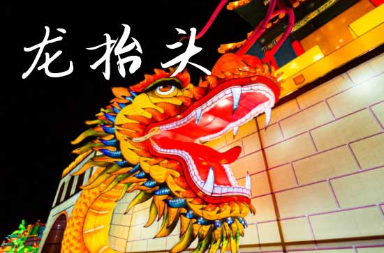 2025龙抬头农历是什么时候 2025龙抬头那天坏垣好不好