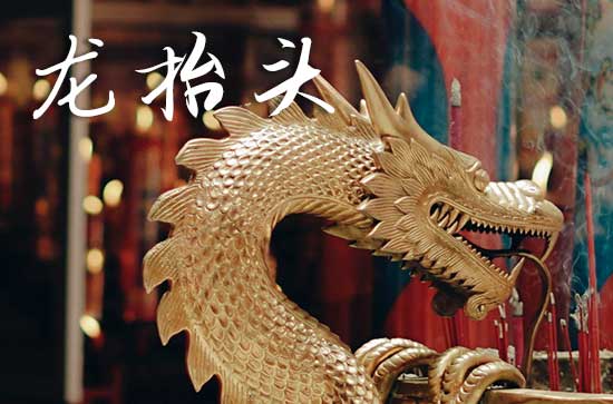 龙抬头2025年是几月几日星期几 龙抬头是坐船的吉日吗2025