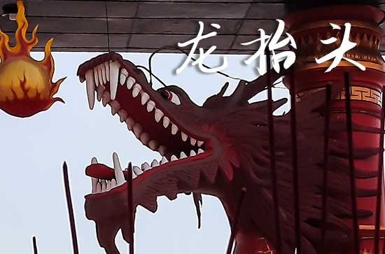 2025年今年龙抬头是几月几号 2025年龙抬头掘井可以吗