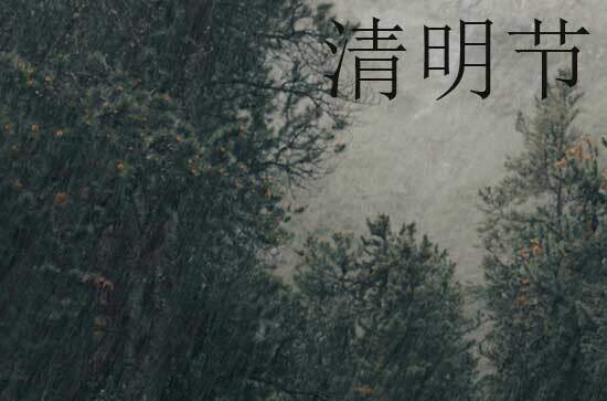 2024年清明节什么时候 星期几