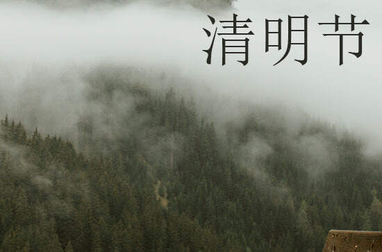 2024年4月几号清明节 清明天气特点