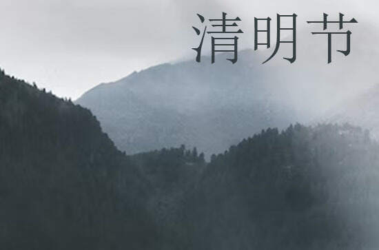 2024年清明节放几天 各地清明习俗