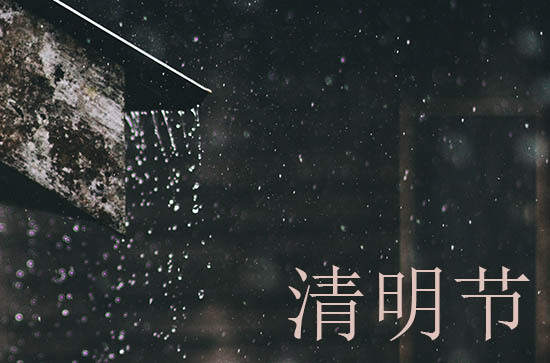 2024年清明节是哪一天