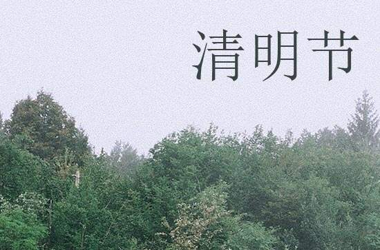 2024年清明节是哪天