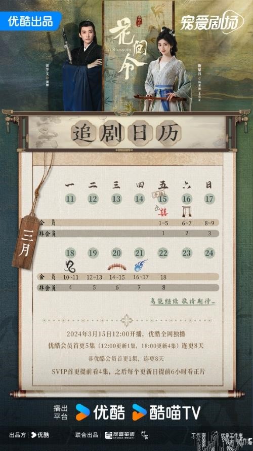 《花间令》更新时间及追剧日历 《花间令》剧情介绍